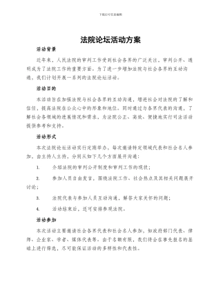 法院论坛活动方案