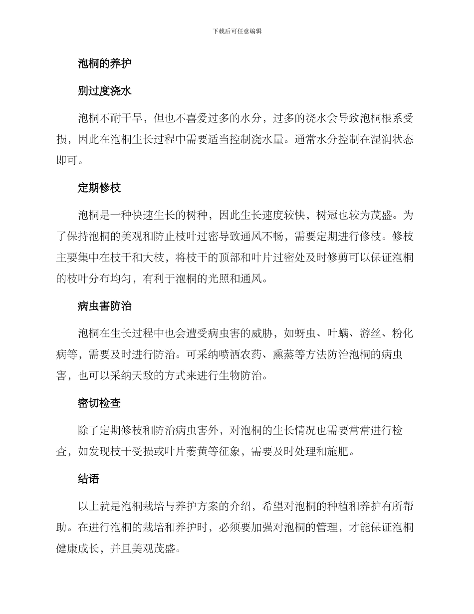 泡桐栽培与养护方案_第2页