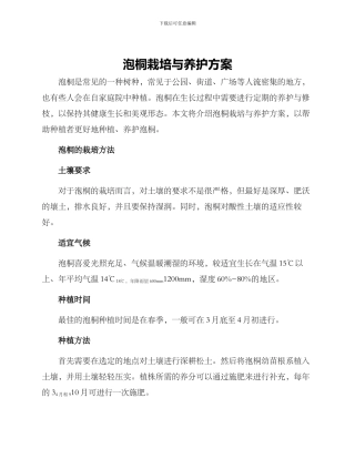 泡桐栽培与养护方案