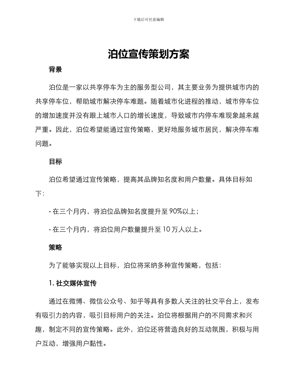 泊位宣传策划方案_第1页