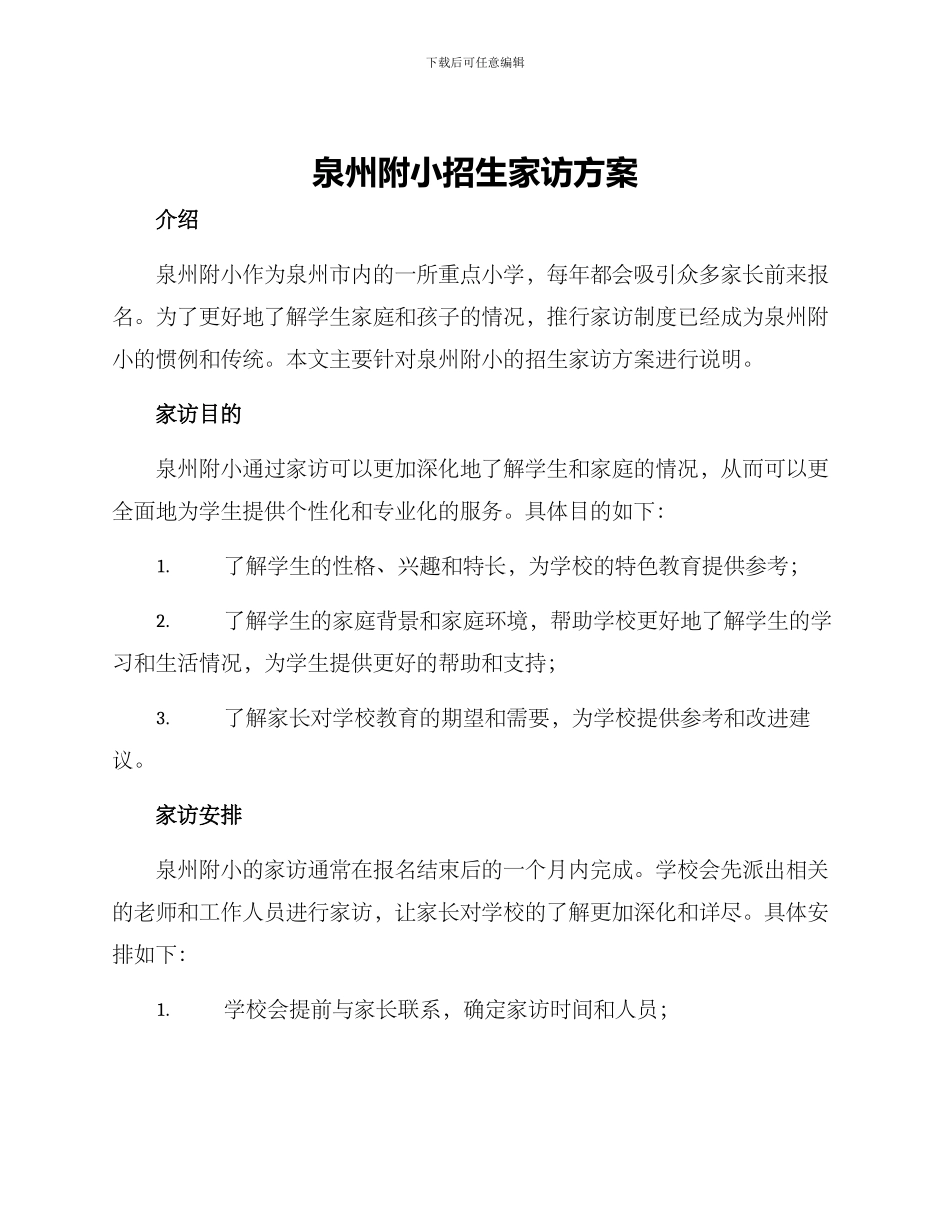 泉州附小招生家访方案_第1页