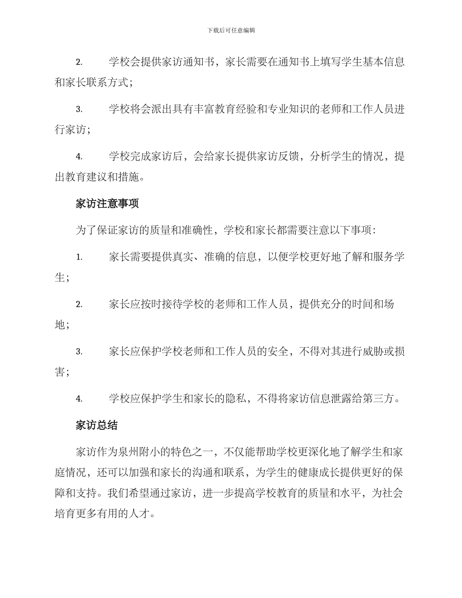 泉州附小招生家访方案_第2页