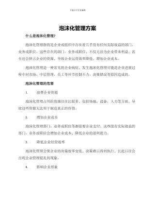 泡沫化管理方案
