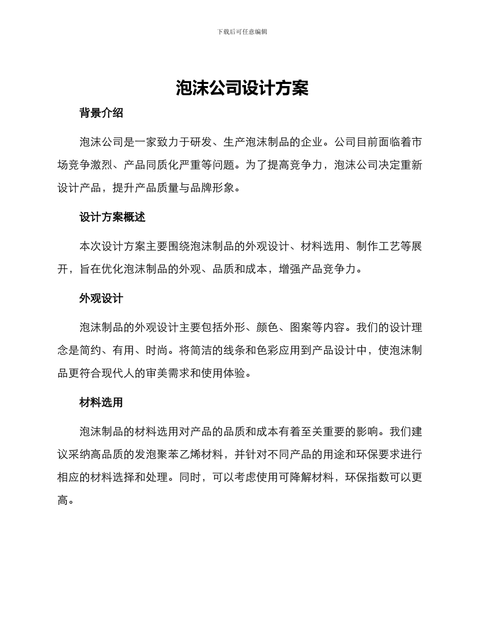 泡沫公司设计方案_第1页