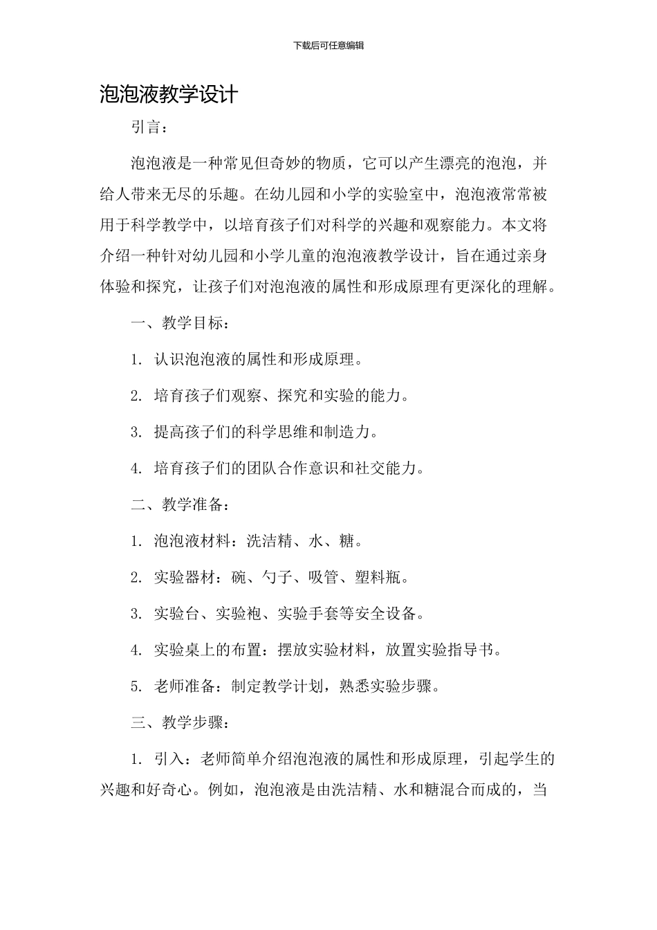 泡泡液教学设计_第1页
