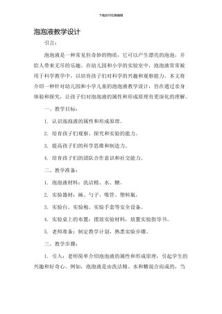 泡泡液教学设计