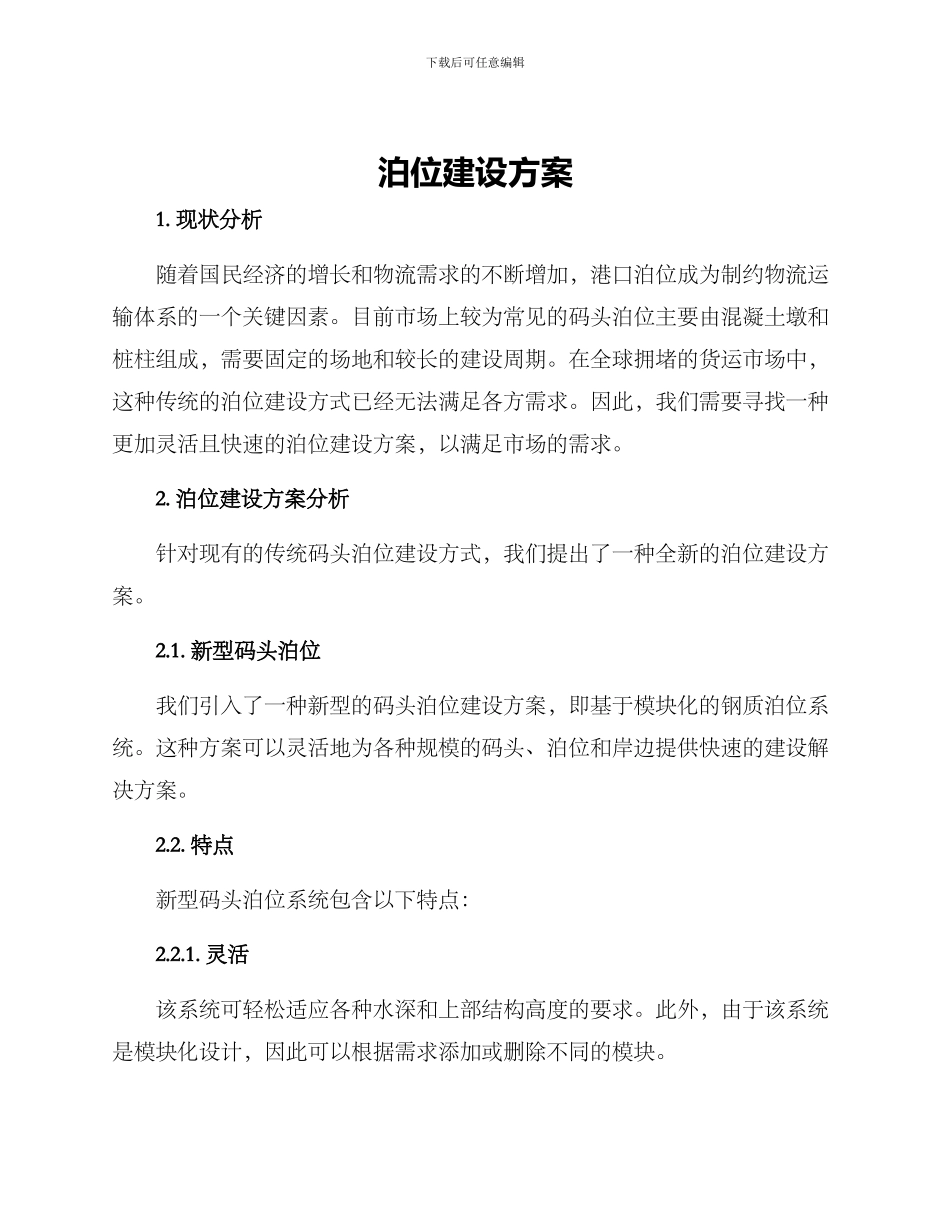 泊位建设方案_第1页