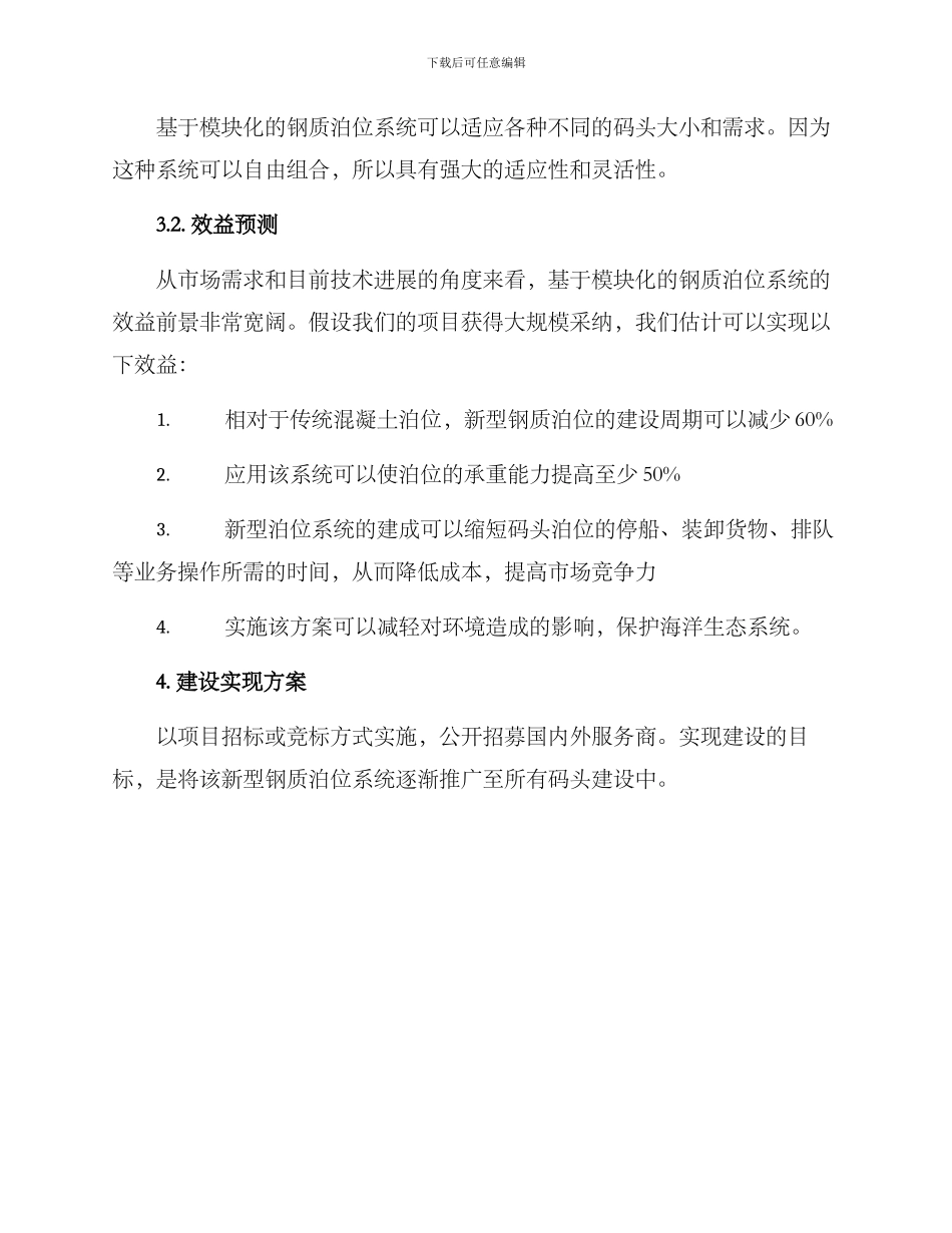 泊位建设方案_第3页