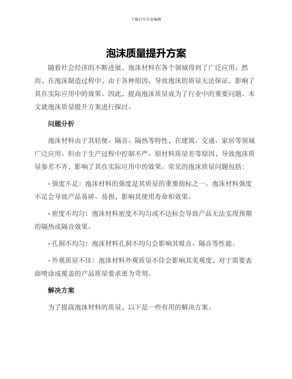 泡沫质量提升方案_第1页
