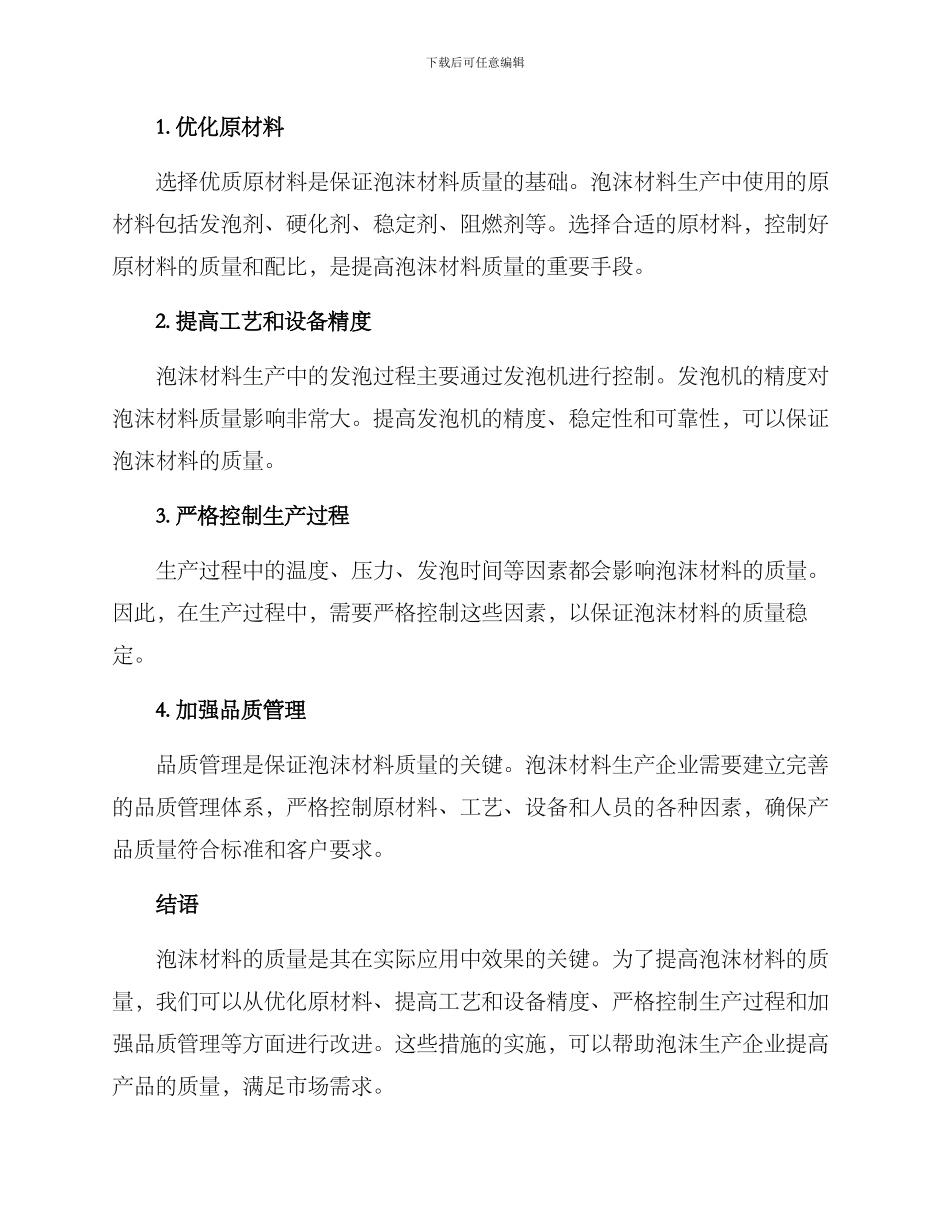 泡沫质量提升方案_第2页