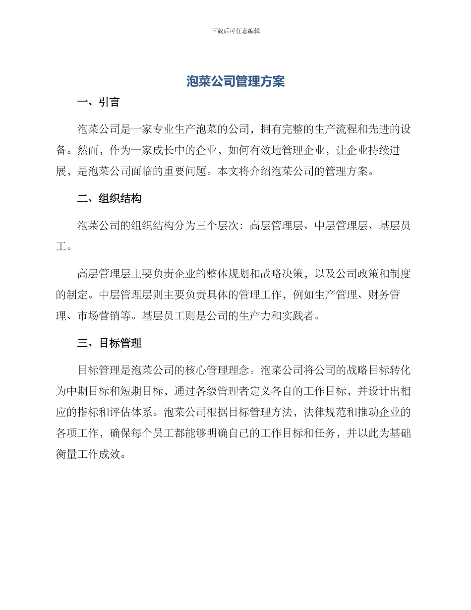 泡菜公司管理方案_第1页