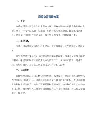 泡菜公司管理方案