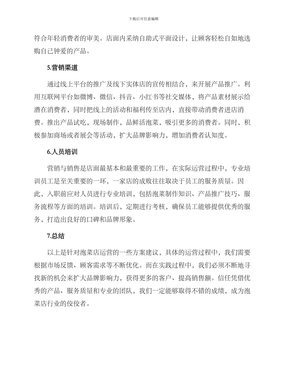 泡菜店的运营方案_第2页
