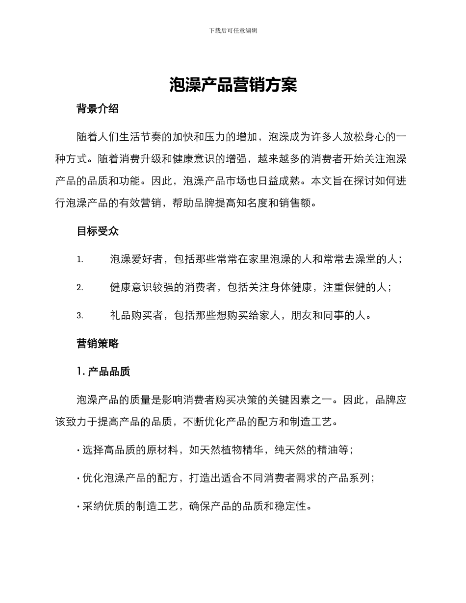 泡澡产品营销方案_第1页