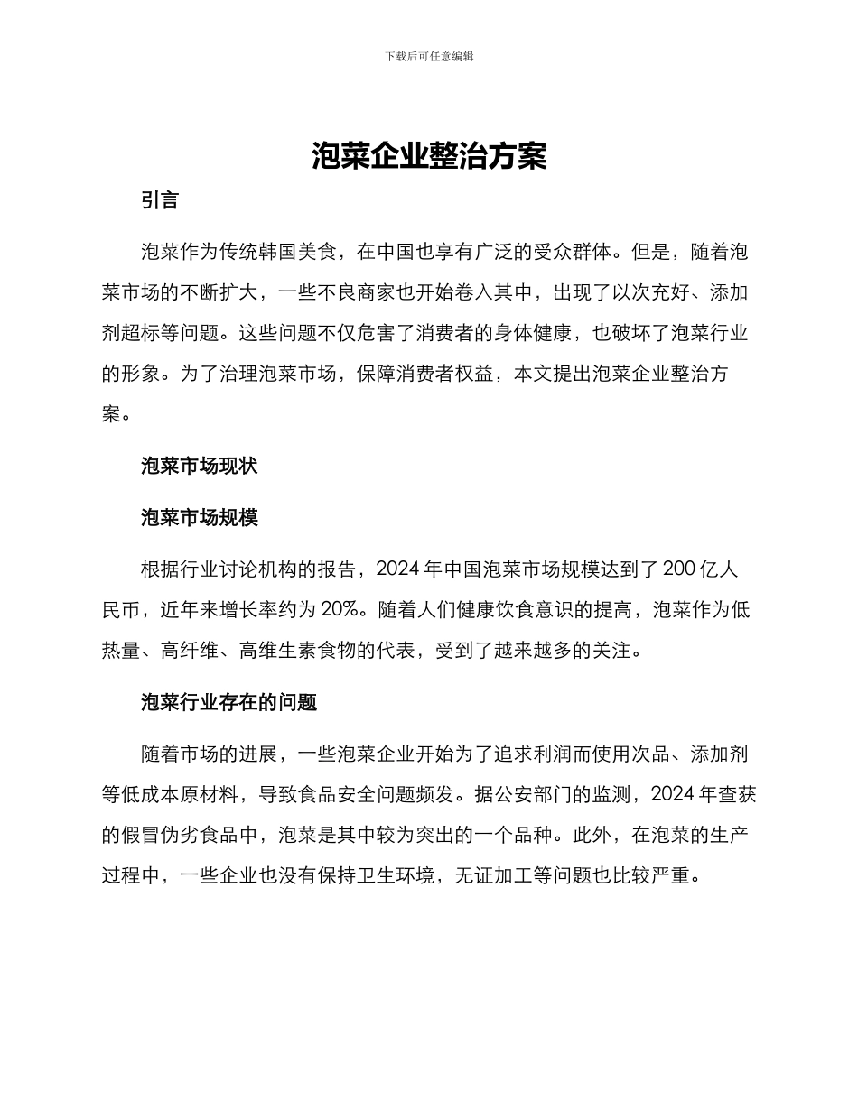 泡菜企业整治方案_第1页