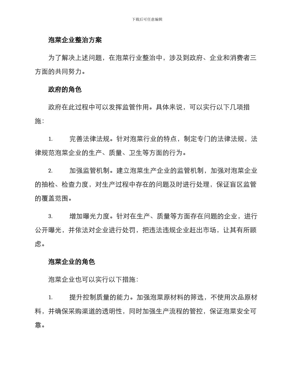 泡菜企业整治方案_第2页