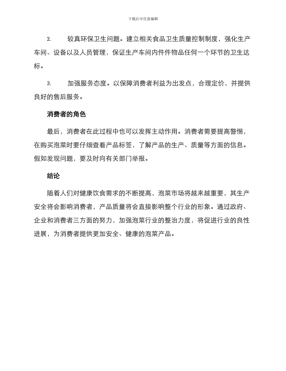 泡菜企业整治方案_第3页