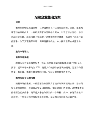 泡菜企业整治方案