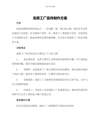 泡菜工厂宣传制作方案