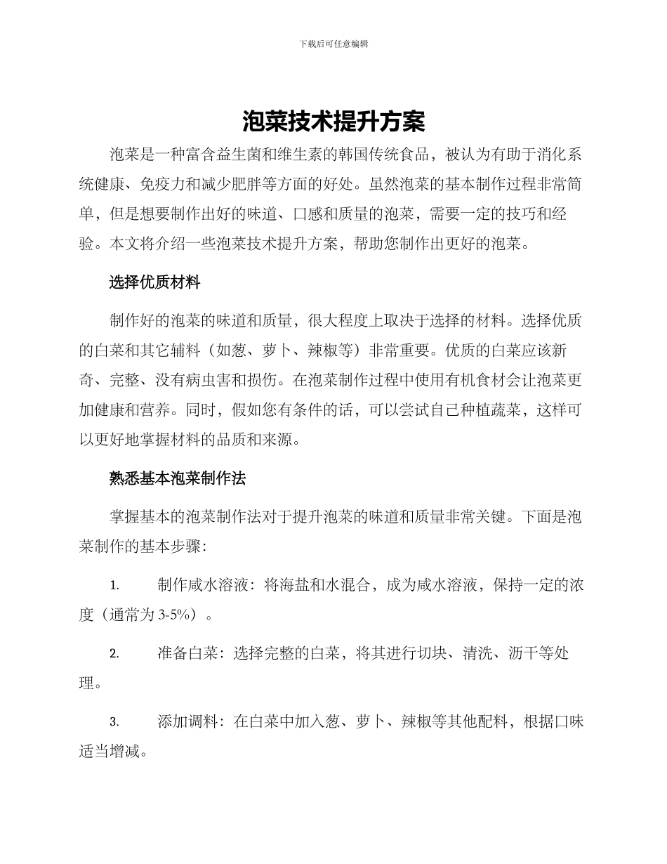 泡菜技术提升方案_第1页