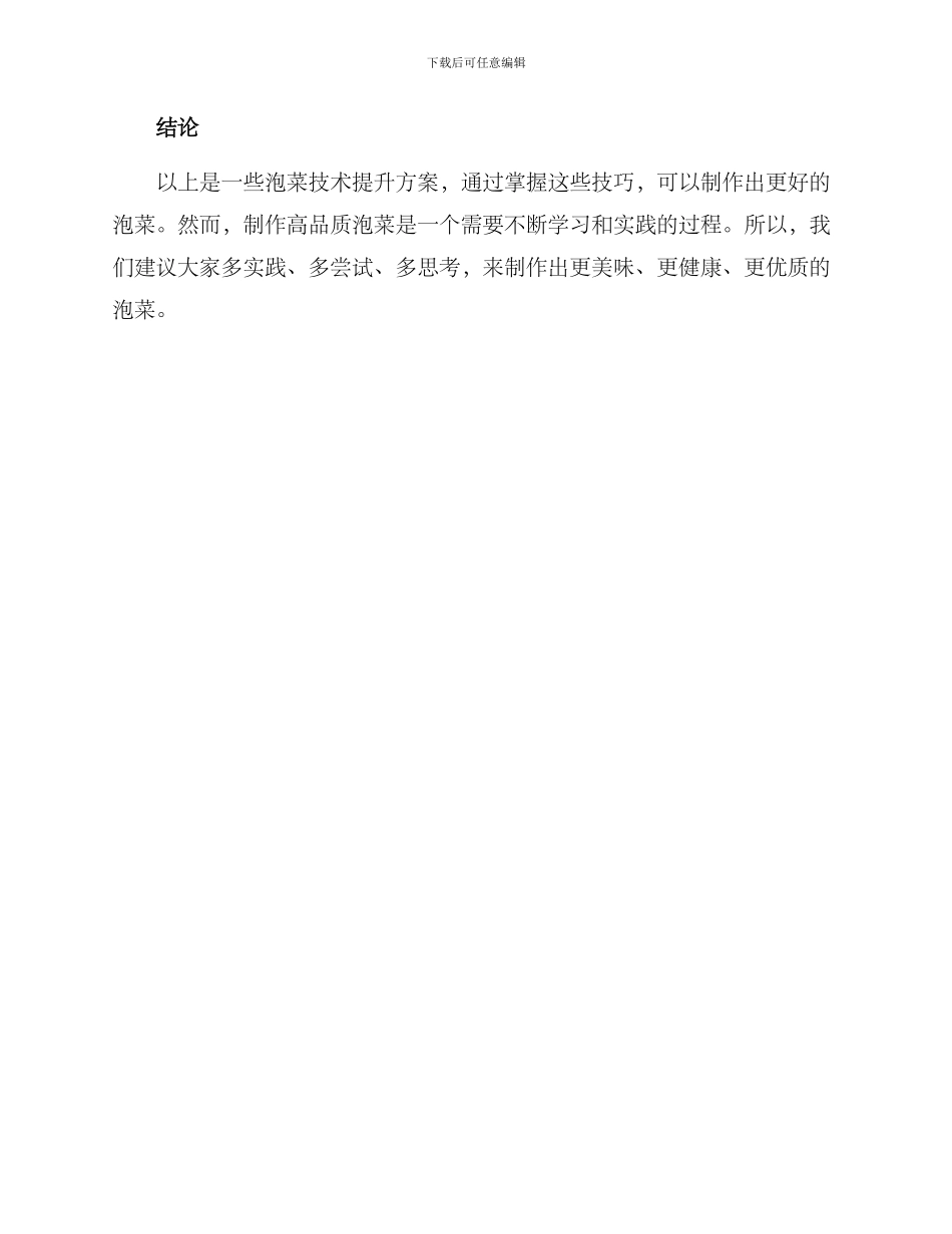 泡菜技术提升方案_第3页