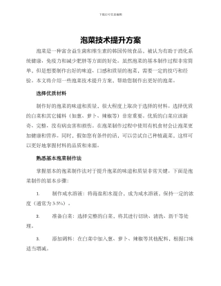 泡菜技术提升方案