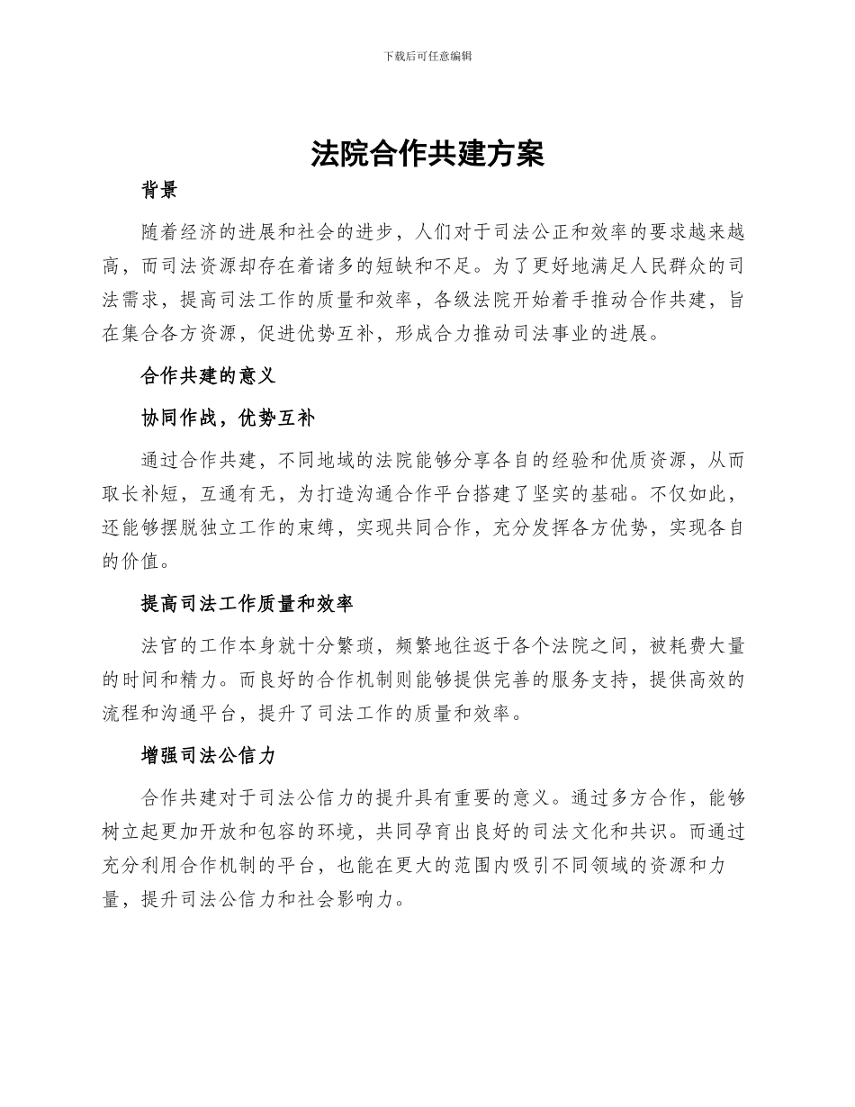 法院合作共建方案_第1页