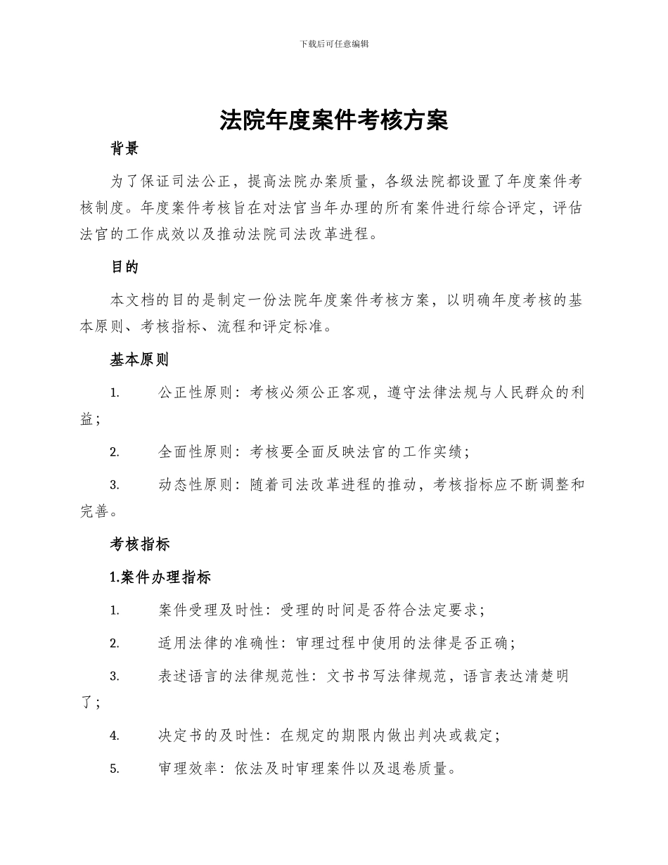 法院年度案件考核方案_第1页
