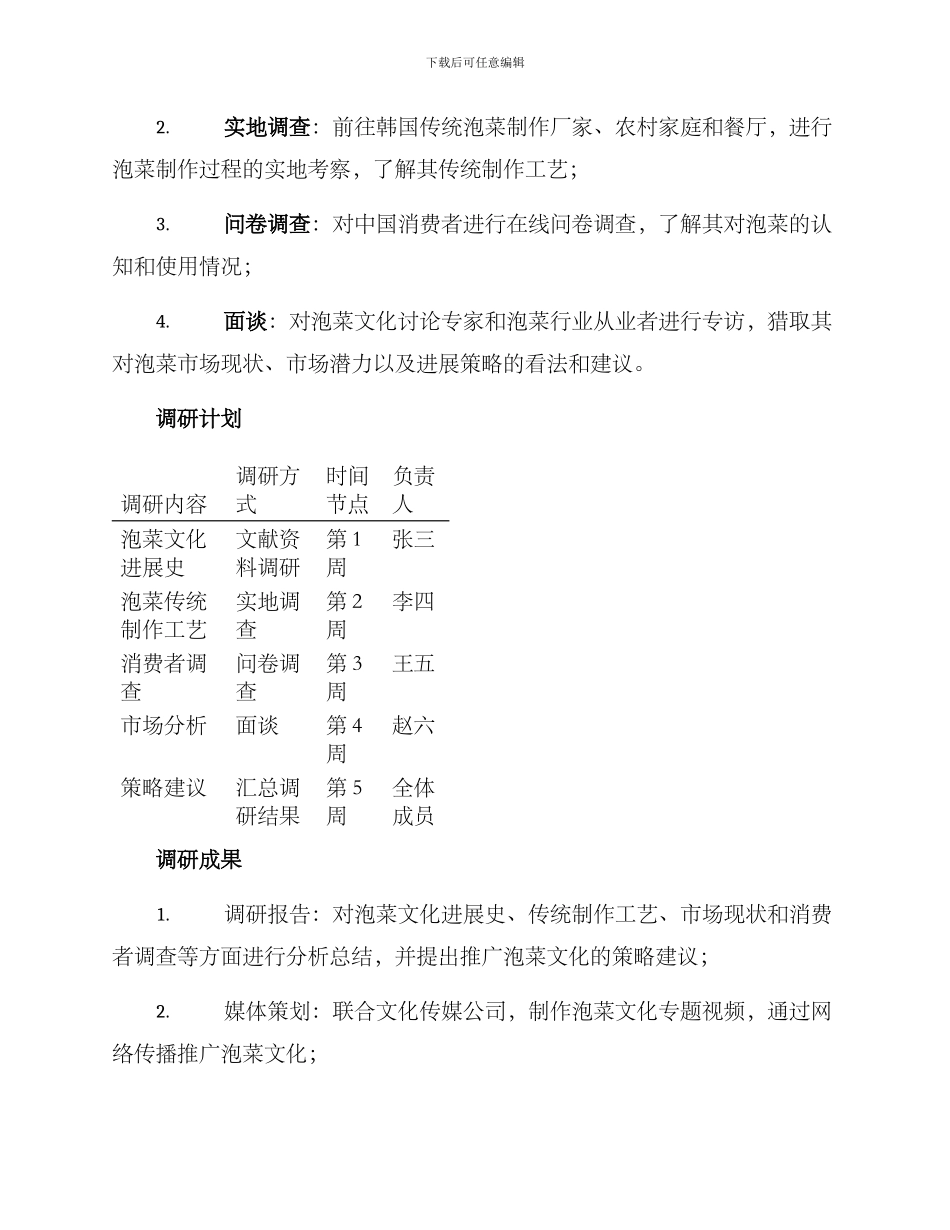 泡菜文化调研方案_第2页