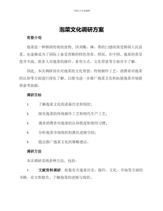 泡菜文化调研方案