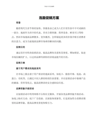 泡面促销方案