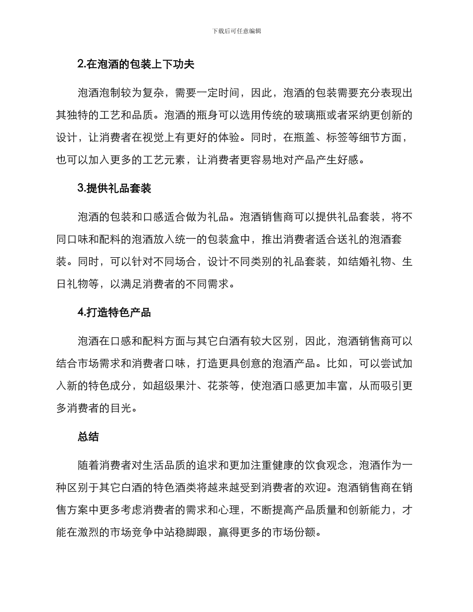 泡酒销售方案_第2页