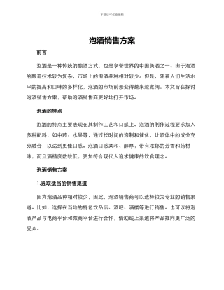 泡酒销售方案