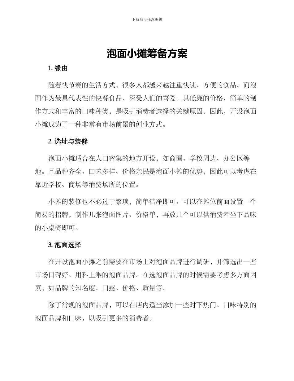 泡面小摊筹备方案_第1页
