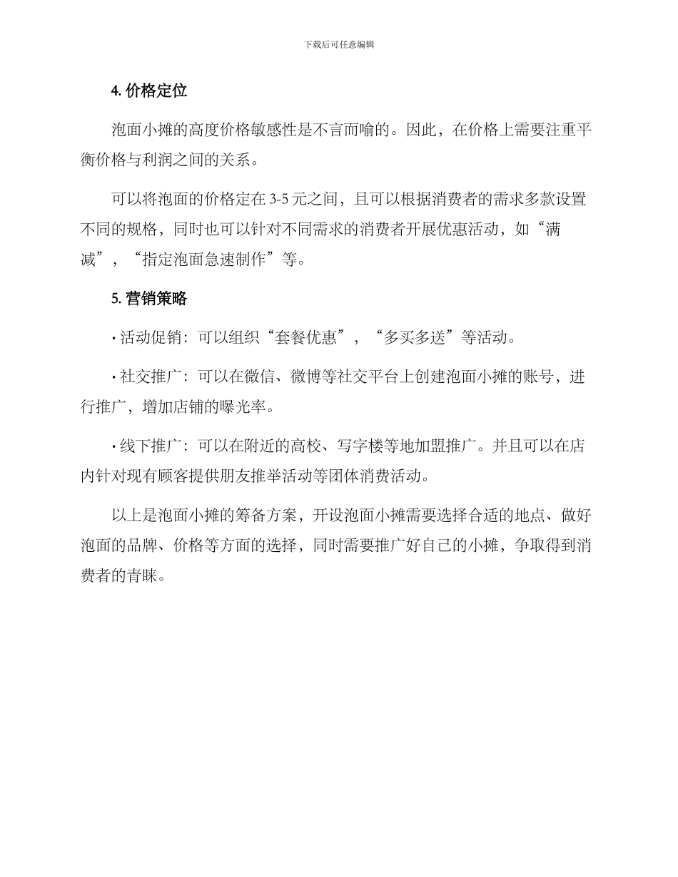 泡面小摊筹备方案_第2页