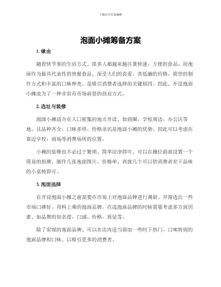 泡面小摊筹备方案