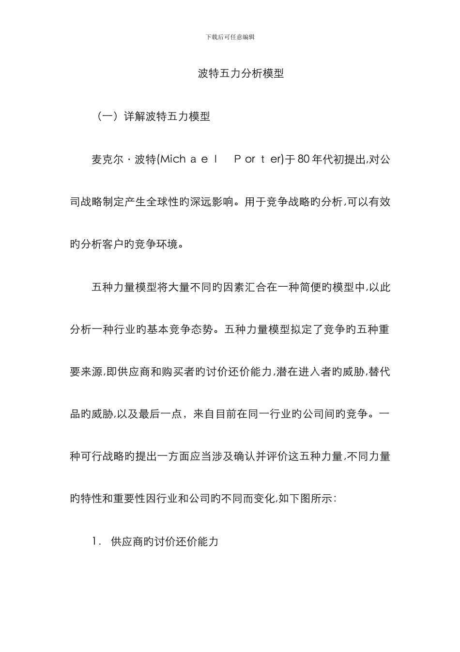 波特五力分析模型_第1页