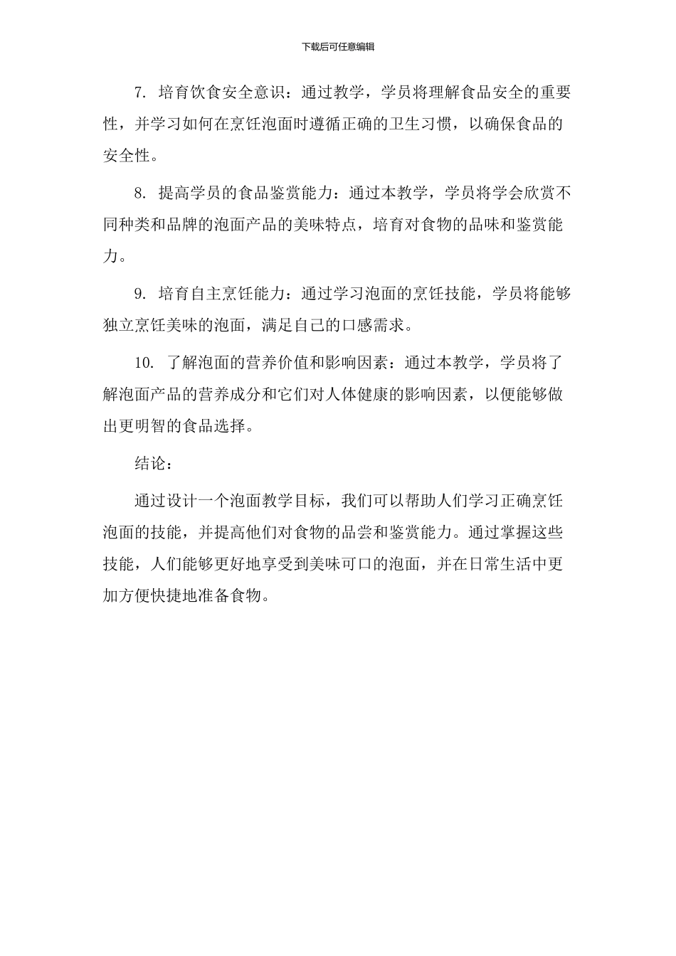 泡面教学目标设计_第2页