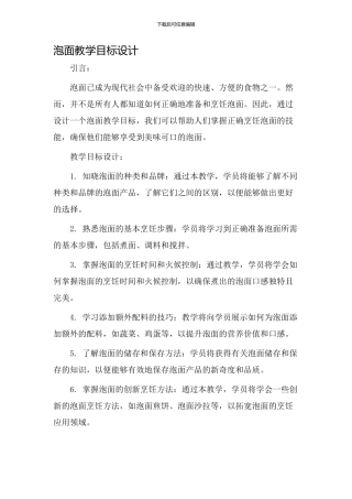 泡面教学目标设计
