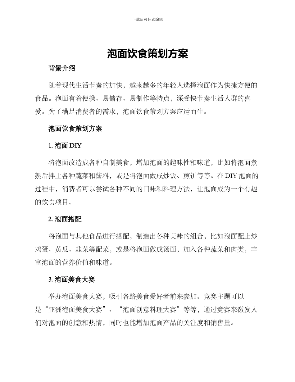泡面饮食策划方案_第1页