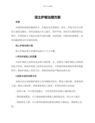 泥土护坡治理方案