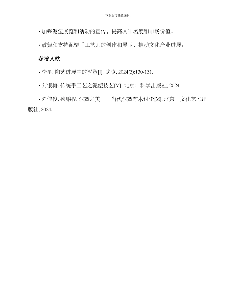 泥塑手工调研方案_第3页