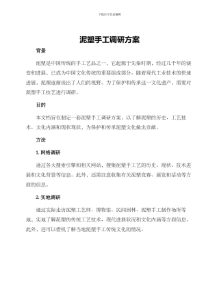 泥塑手工调研方案