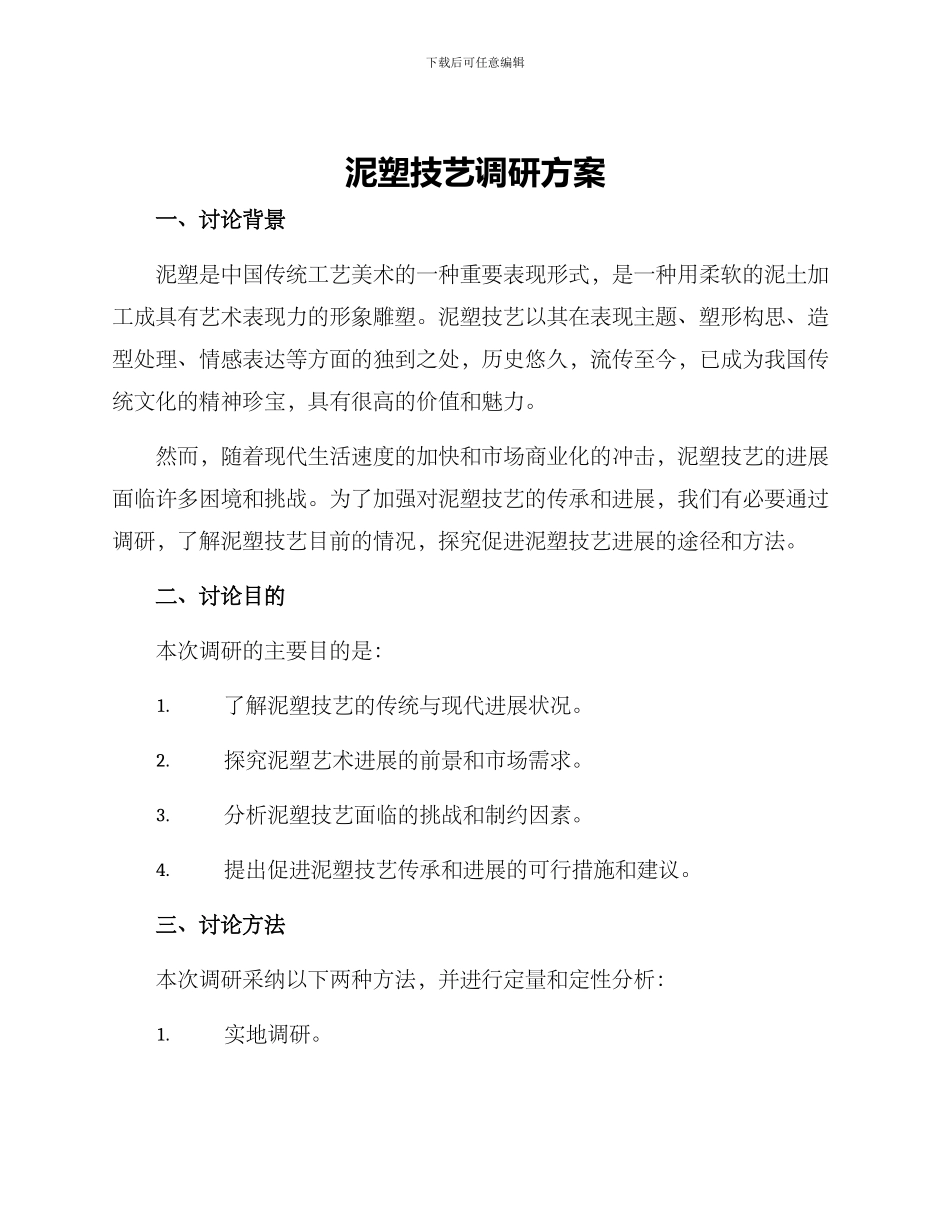 泥塑技艺调研方案_第1页