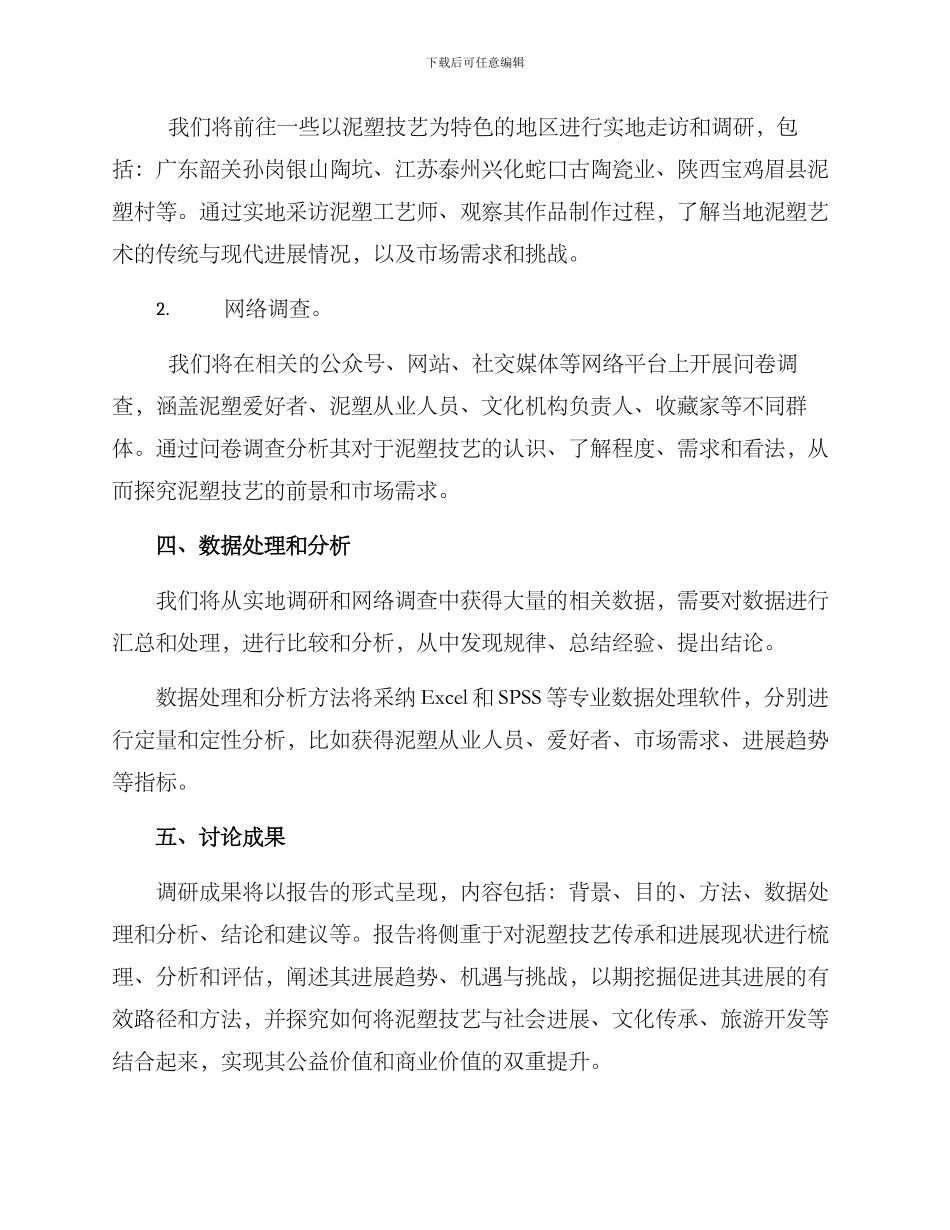 泥塑技艺调研方案_第2页