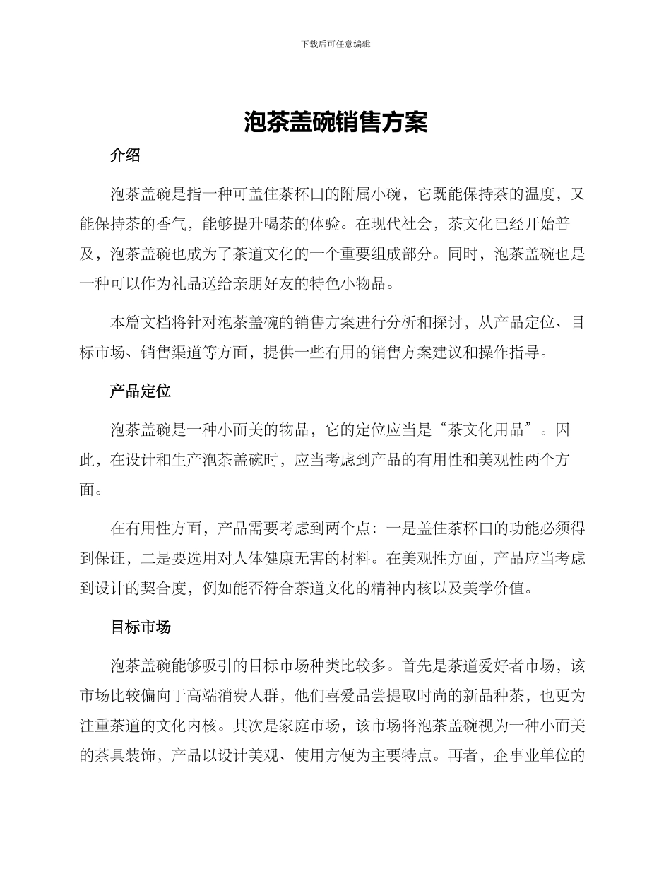 泡茶盖碗销售方案_第1页