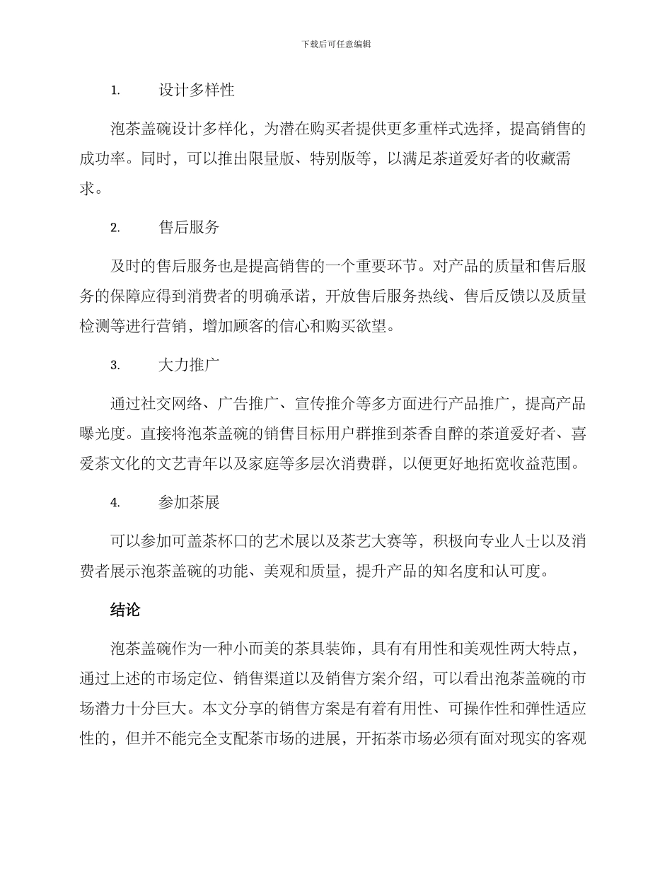 泡茶盖碗销售方案_第3页