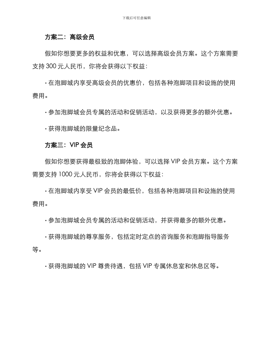 泡脚城众筹方案_第2页