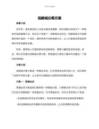 泡脚城众筹方案