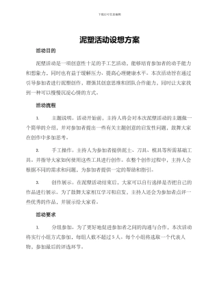 泥塑活动设想方案